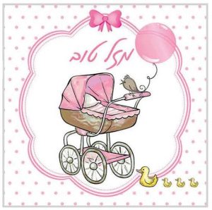 מפיות מעוצבות תלת שכבתיות דגם מזל טוב להולדת הבת כלים חד פעמיים